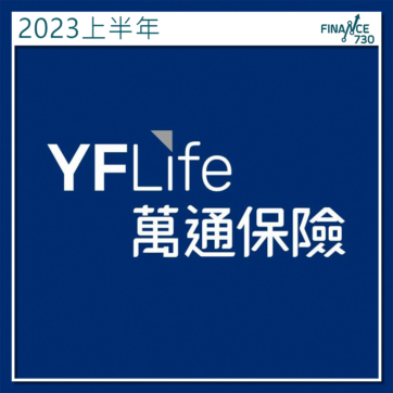 YFLife萬通保險：上半年新造業務年化保費升1.7倍