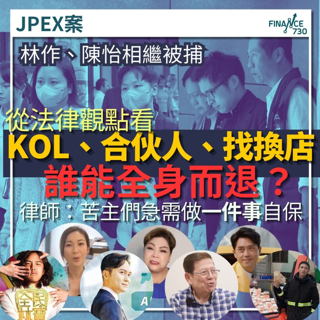 JPEX案︱林作等人被捕律師盤點網紅藝人合伙人法律責任- Finance730