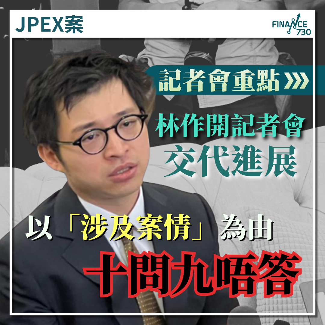JPEX案︱林作開記者會交代進展以「涉及案情」為由十問九唔答- Finance730