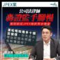 JPEX案｜公司法律師轟證監手腳慢 寬限期成騙徒捲款黃金機會