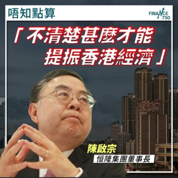 陳啟宗-恒隆-2023-香港-經濟
