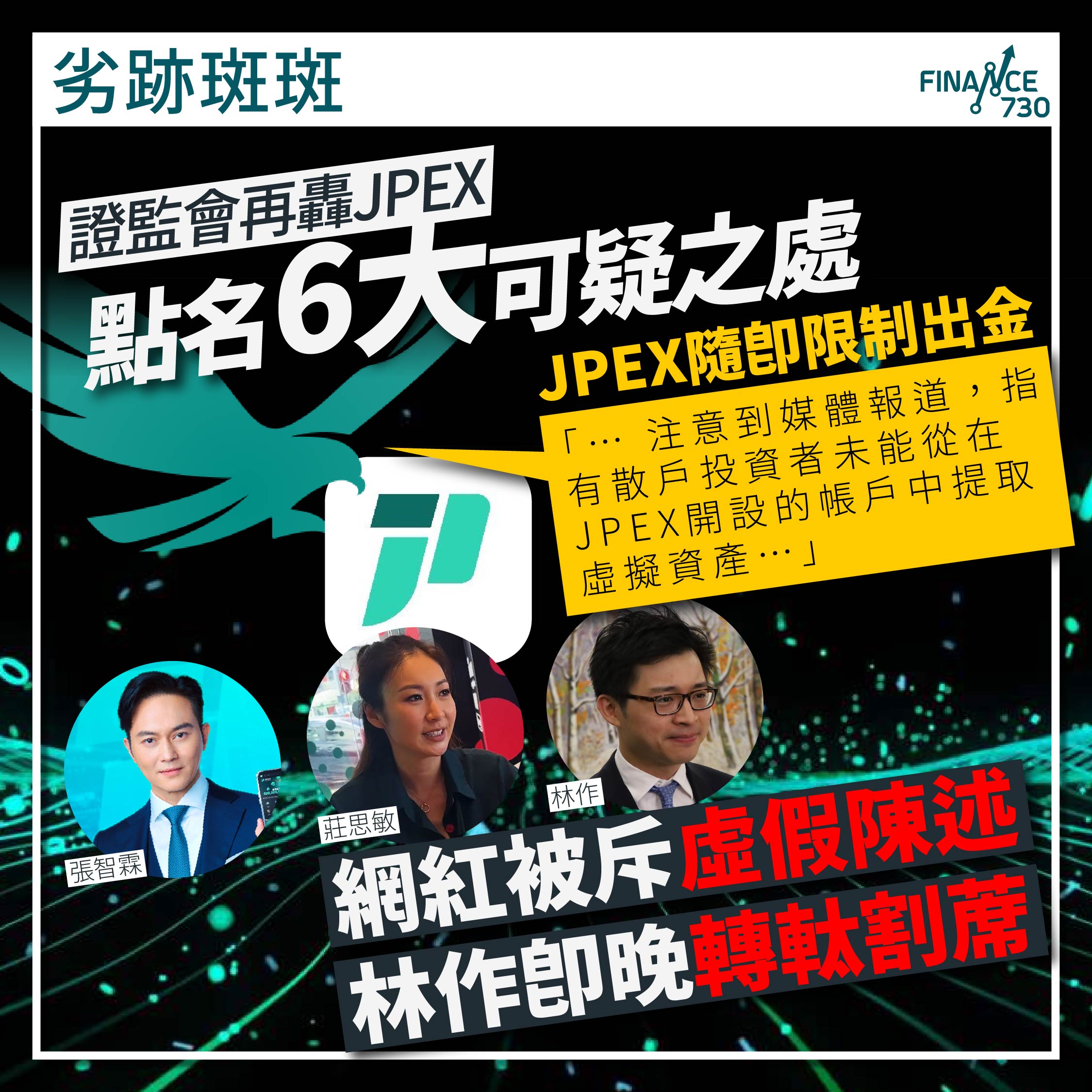 JPEX-證監會-加密貨幣-KOL-林作-莊思敏-張智霖
