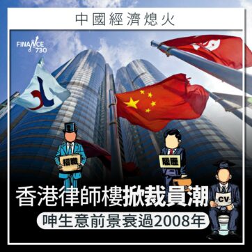中國經濟熄火｜香港律師樓掀裁員潮 呻生意前景衰過2008年