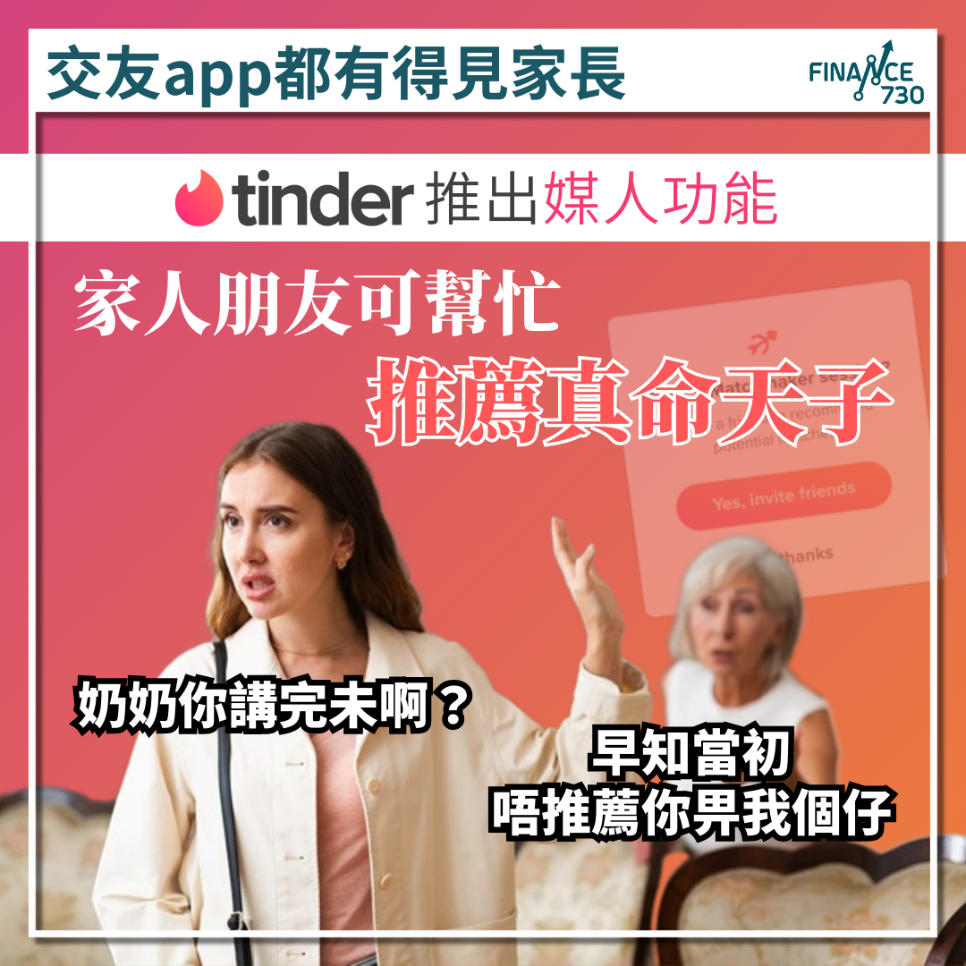 交友app都有得見家長｜Tinder推出媒人功能家人朋友可幫忙推薦真命天子- Finance730
