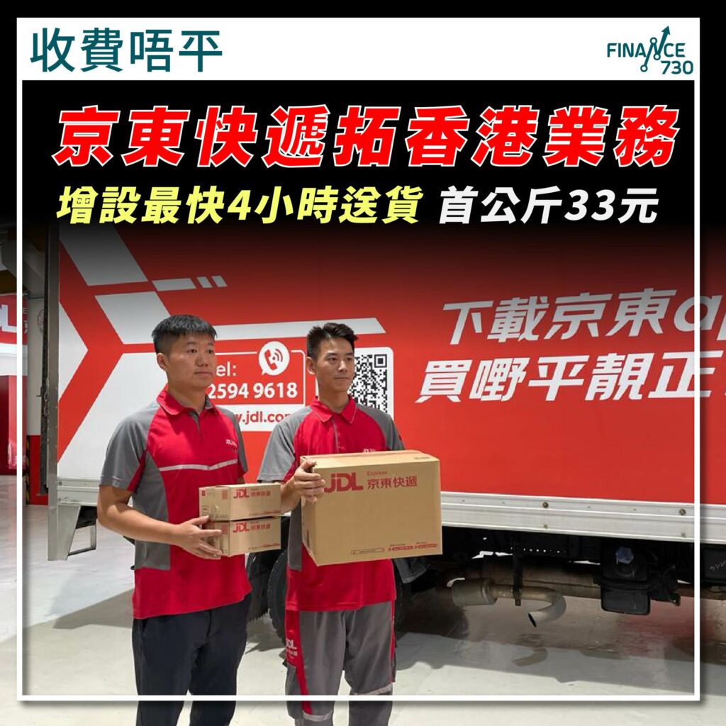 價錢唔平｜京東快遞拓香港業務最快4小時送貨首公斤33元- Finance730