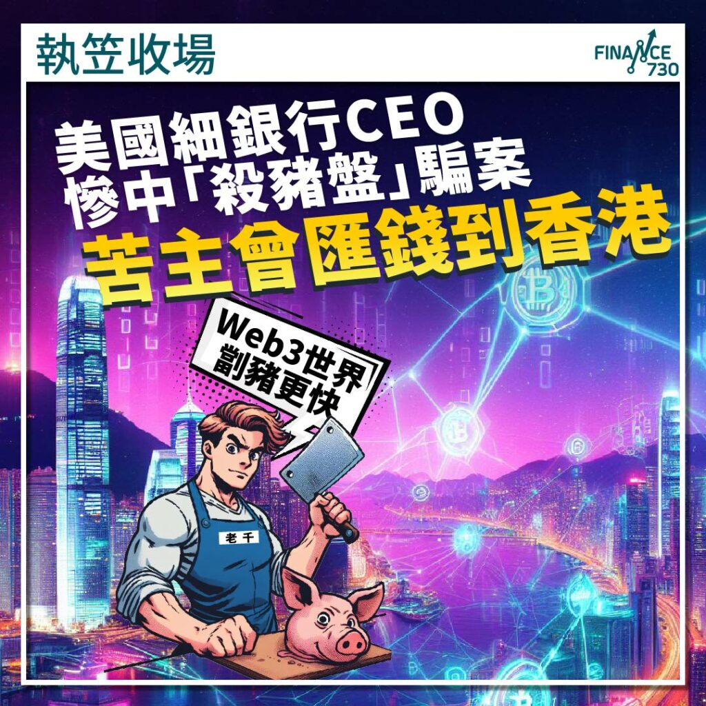 美國CEO中「殺豬盤」騙案曾匯錢到香港累銀行破產收場- Finance730