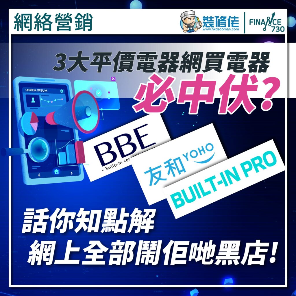 專欄|3大平價電器網買野必伏?話你知點解網上勁多黑店負評! - Finance730