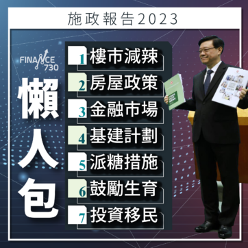 2023-施政報告-懶人包-李家超-減-辣-香港-股票-印花稅-樓市