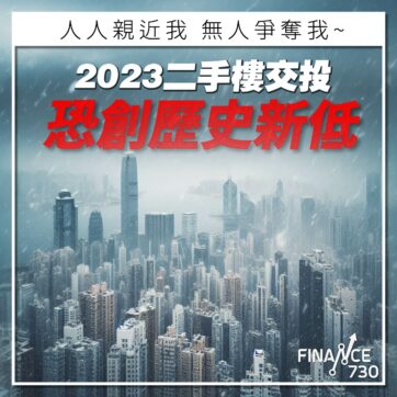 研究：2023年香港二手樓交投恐創歷史新低