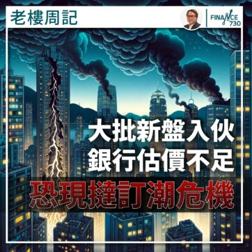 新盤-入伙-撻訂-撻定-估價-不足-香港-樓市-風險
