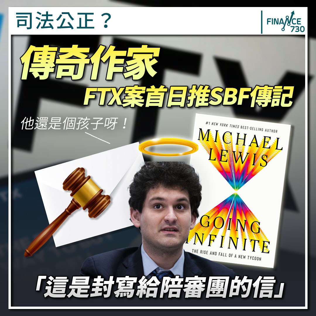 傳奇作家FTX案首日推SBF傳記：「這是封寫給陪審團的信」 - Finance730