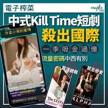 中國式Kill Time短劇輸出國際 憑流量密碼一季吸金過億