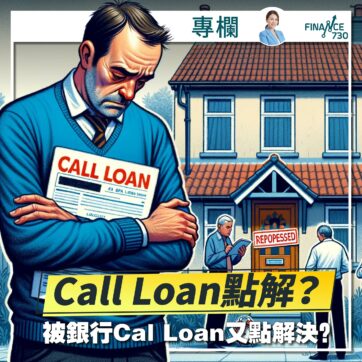 call-loan-meaning-意思-點解-例子-香港-按揭-銀行-財仔-01