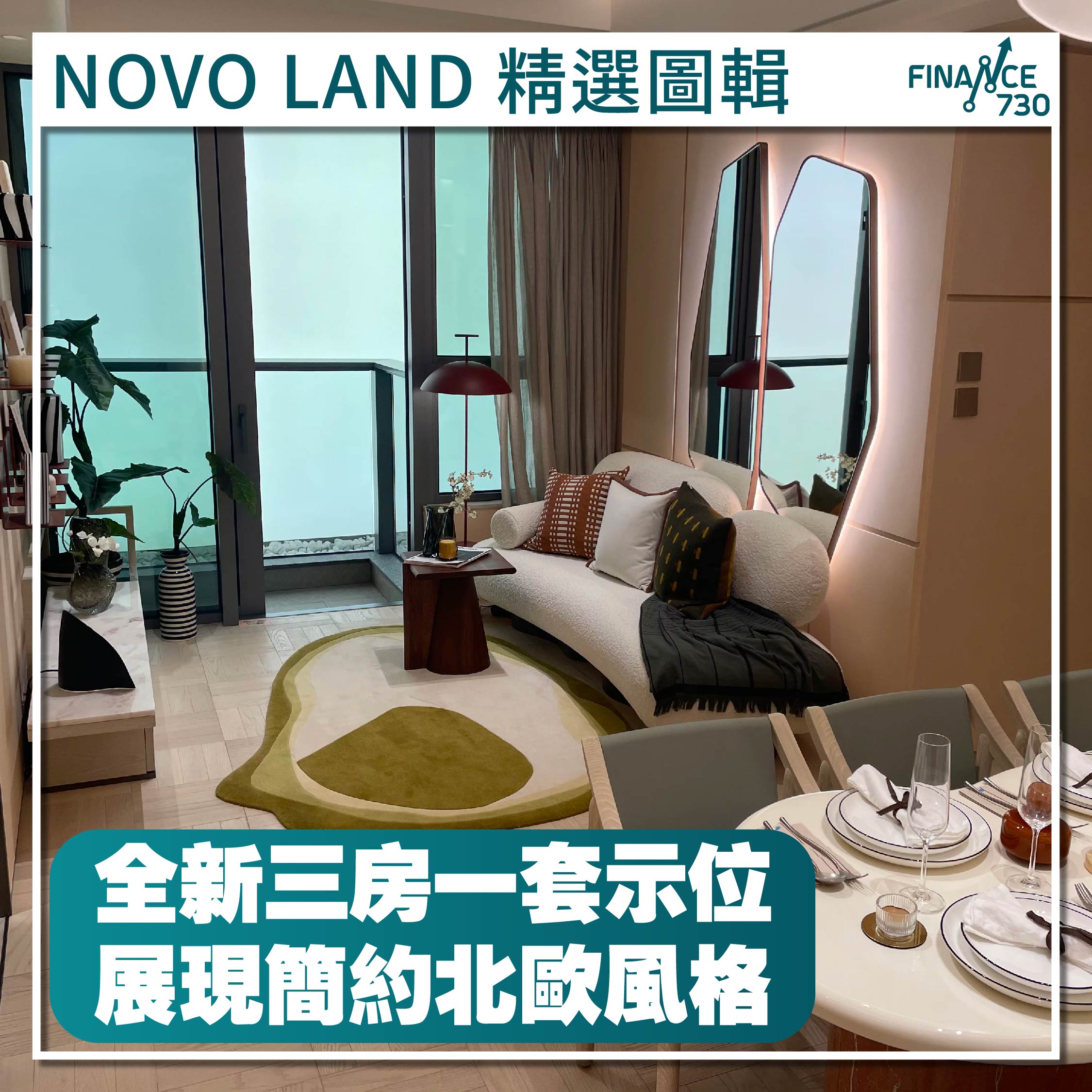 屯門-新盤-novo-land-三房-示範單位-新地