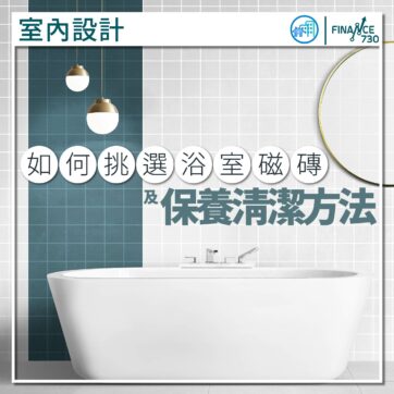 浴室-磁磚-種類-選擇-保養-清潔-懶人包-echouse
