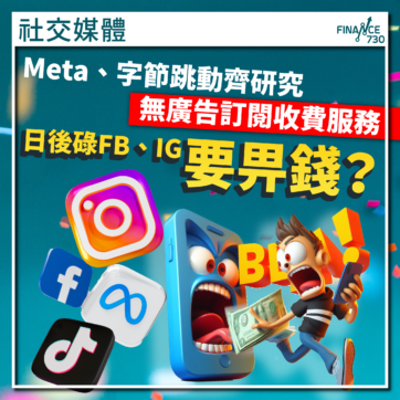 Meta、Tiktok研無廣告訂閱服務 日後要畀錢碌FB、IG、抖音?