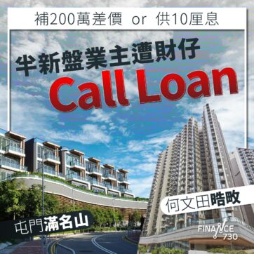 財務-公司-call-loan-例子-是什麼-滿名山-晧畋-香港-2023