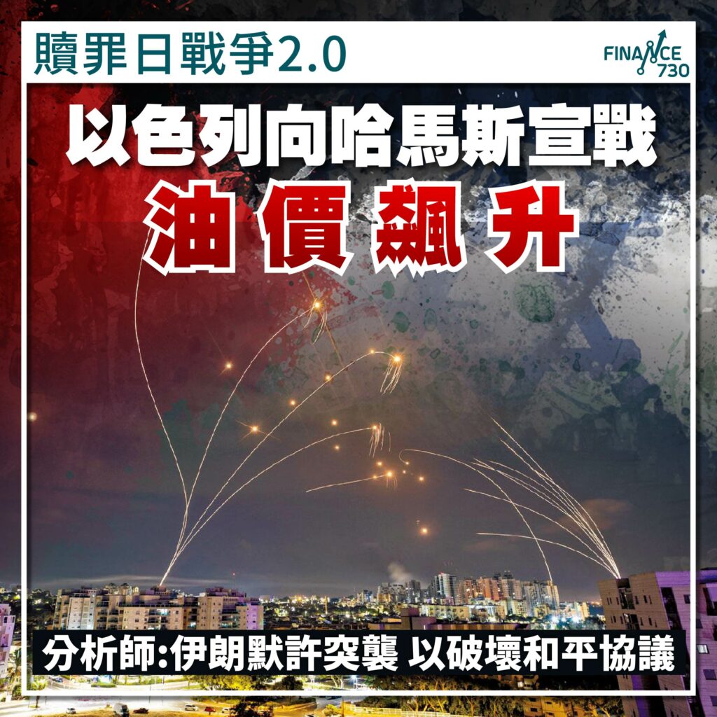 贖罪日戰爭-以色列-哈馬斯-宣戰-油價-巴勒斯坦-2023-01