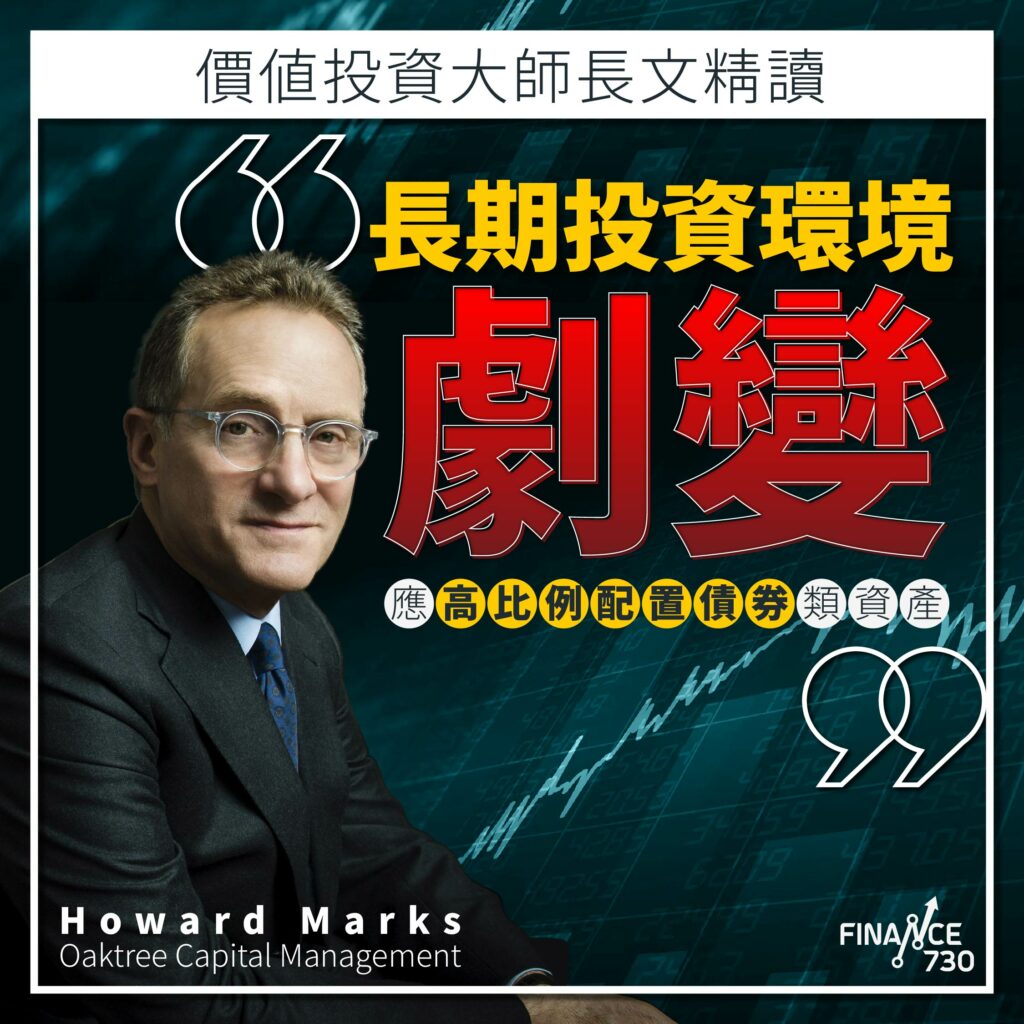 Howard-Mark-橡樹-資產-管理-Oaktree-債券-信貸-投資最重要的事
