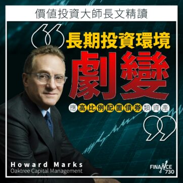 Howard-Mark-橡樹-資產-管理-Oaktree-債券-信貸-投資最重要的事