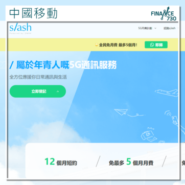 香港-5G-中移動-slash-優惠-月費