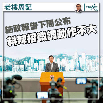 香港-施政報告-分析-2023-減辣-撤辣-辣招-調整-樓市