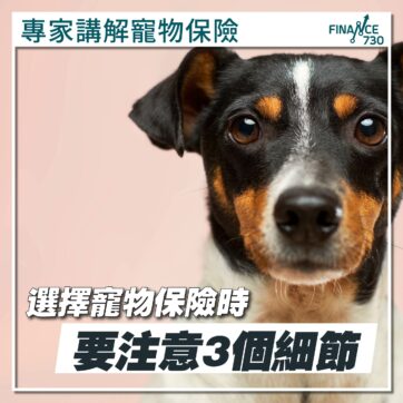 香港-選擇-寵物-保險-比較-受保-年齡-核保-醫療-保障-01