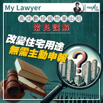 高成數-按揭-出租-放租-自住-HKMC-ICAC-違法-MYlawyer-法律-知識