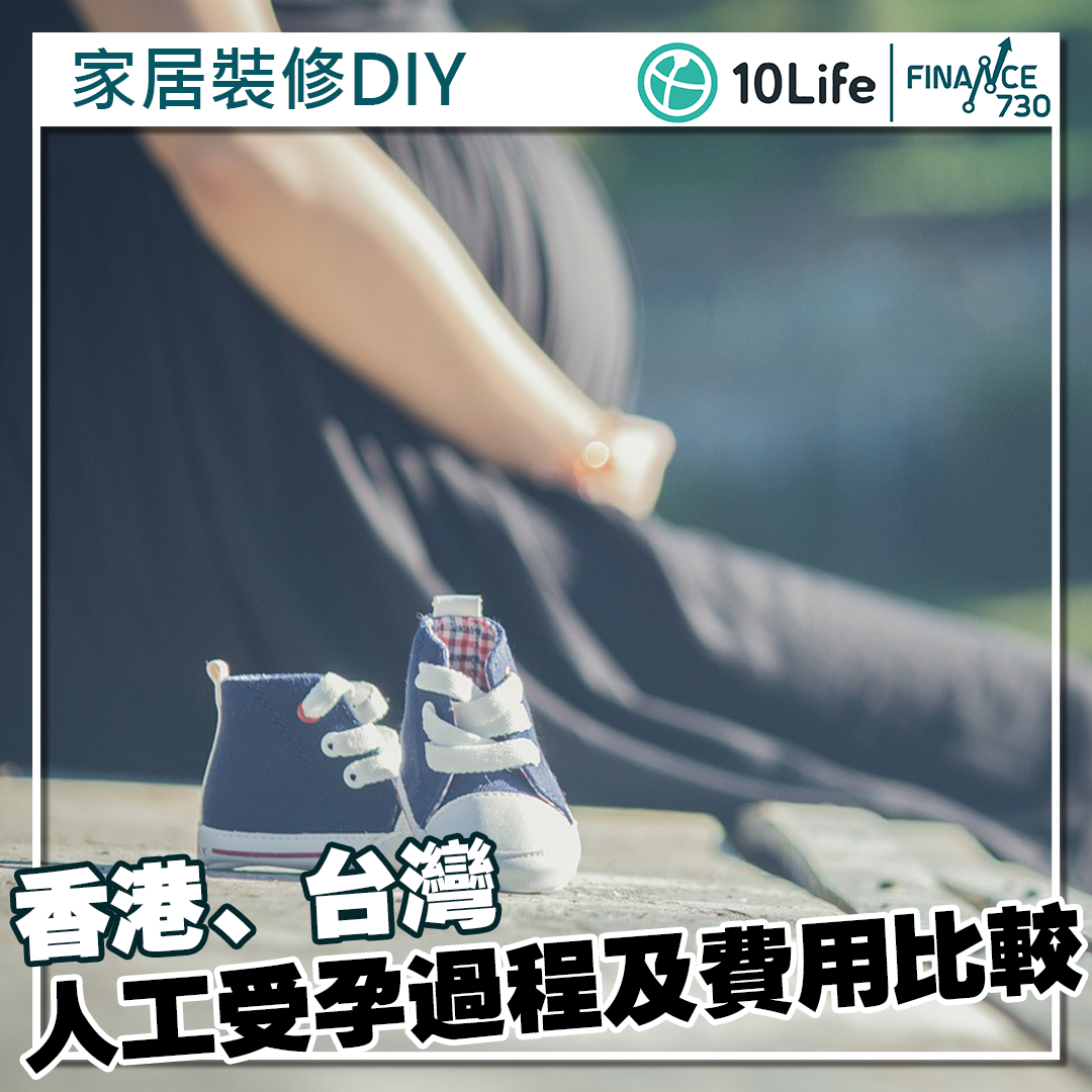 香港、台灣人工受孕過程及費用比較（10Life） - Finance730
