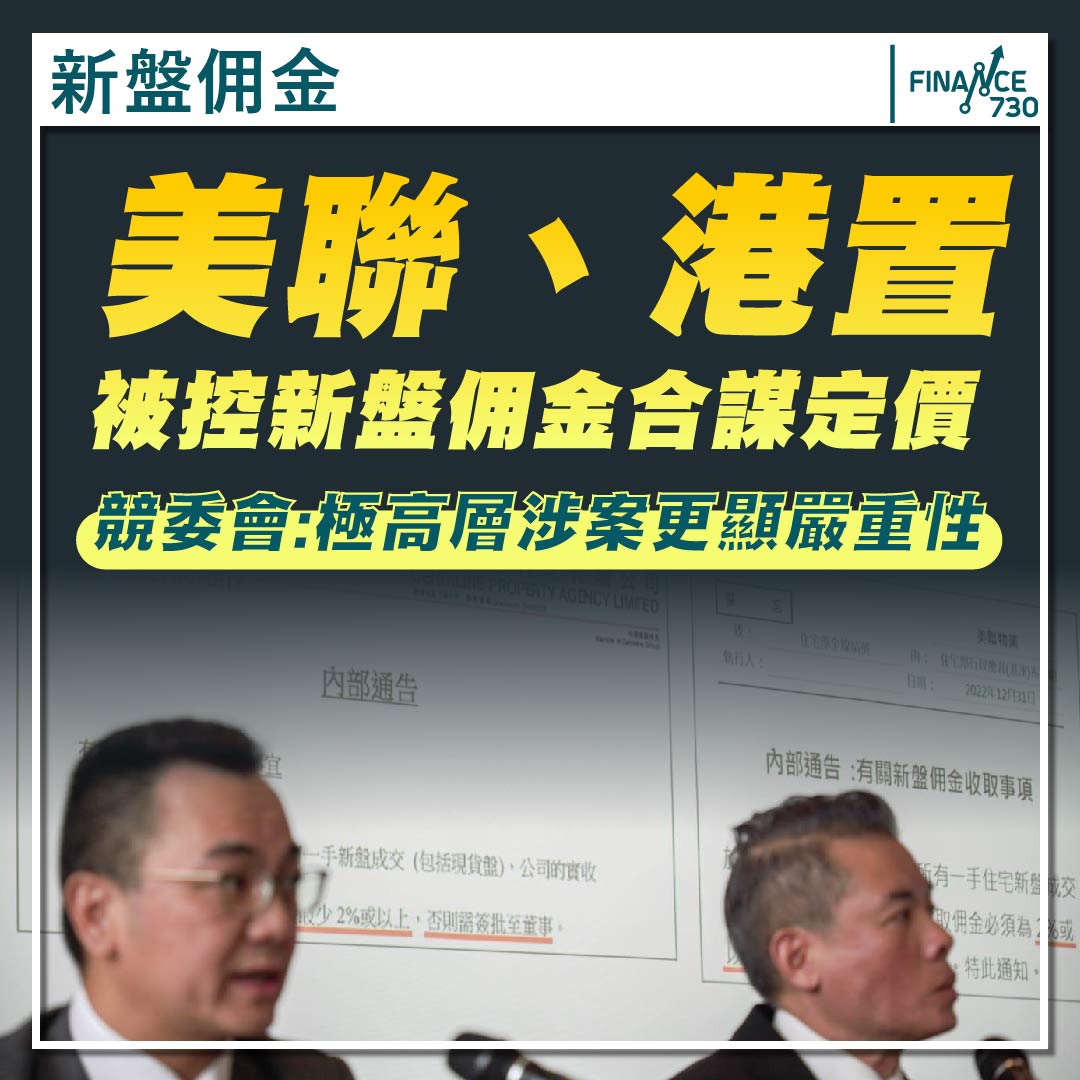 美聯港置被控新盤佣金合謀定價競委會:高層涉案更顯嚴重性- Finance730