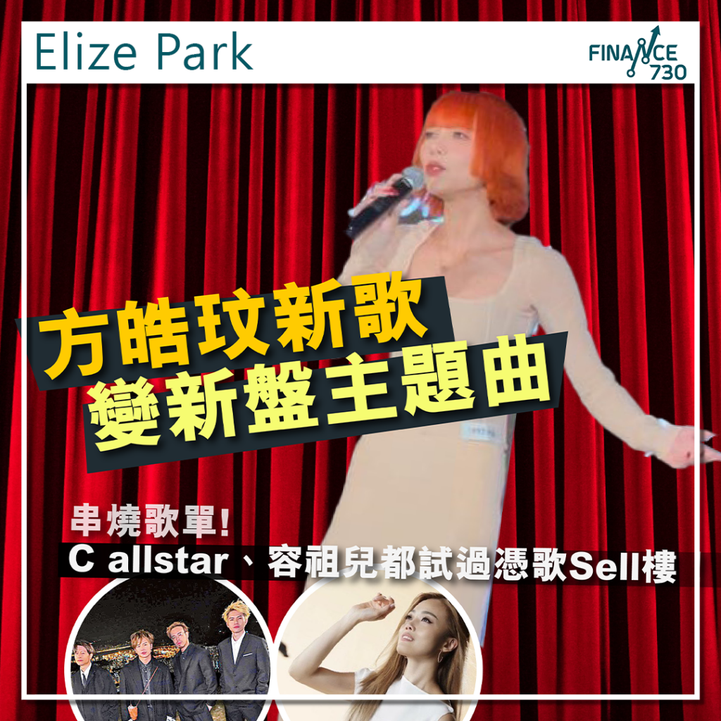 方皓玟新歌成旺角新盤Elize PARK微電影主題曲- Finance730