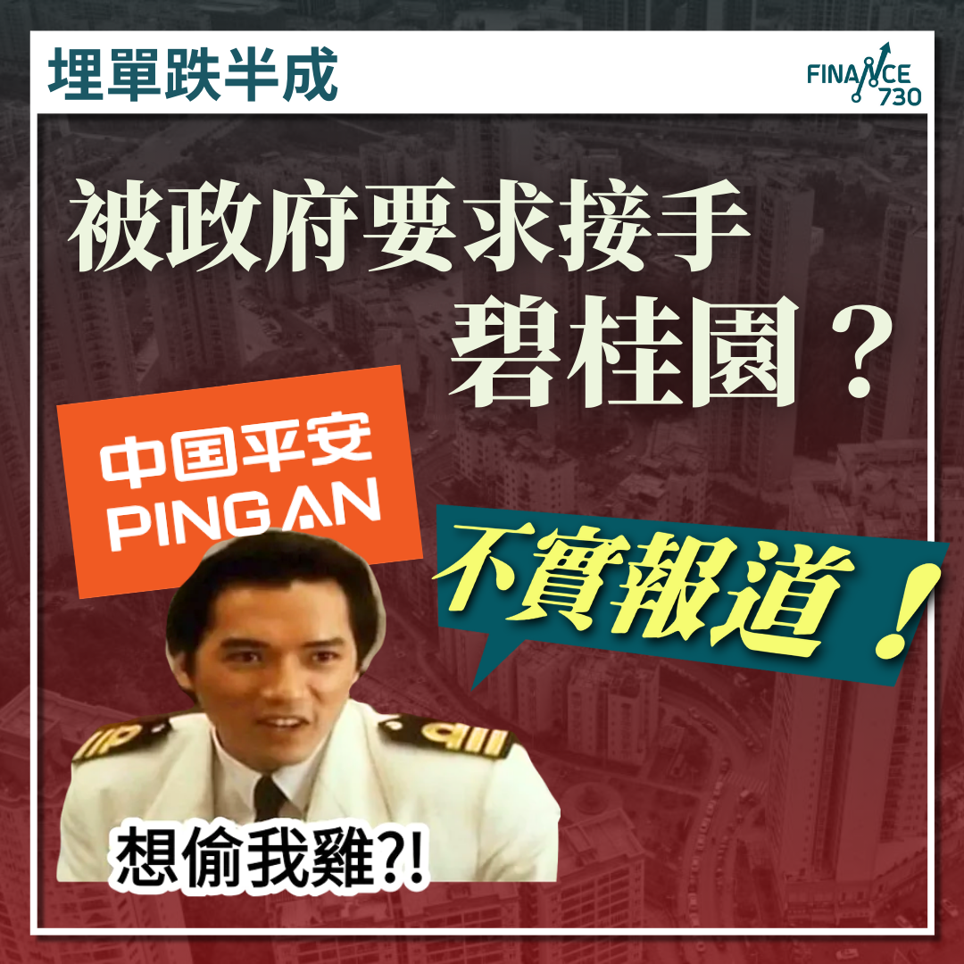被政府要求收購碧桂園爛攤子？平保：不實報道！ - Finance730