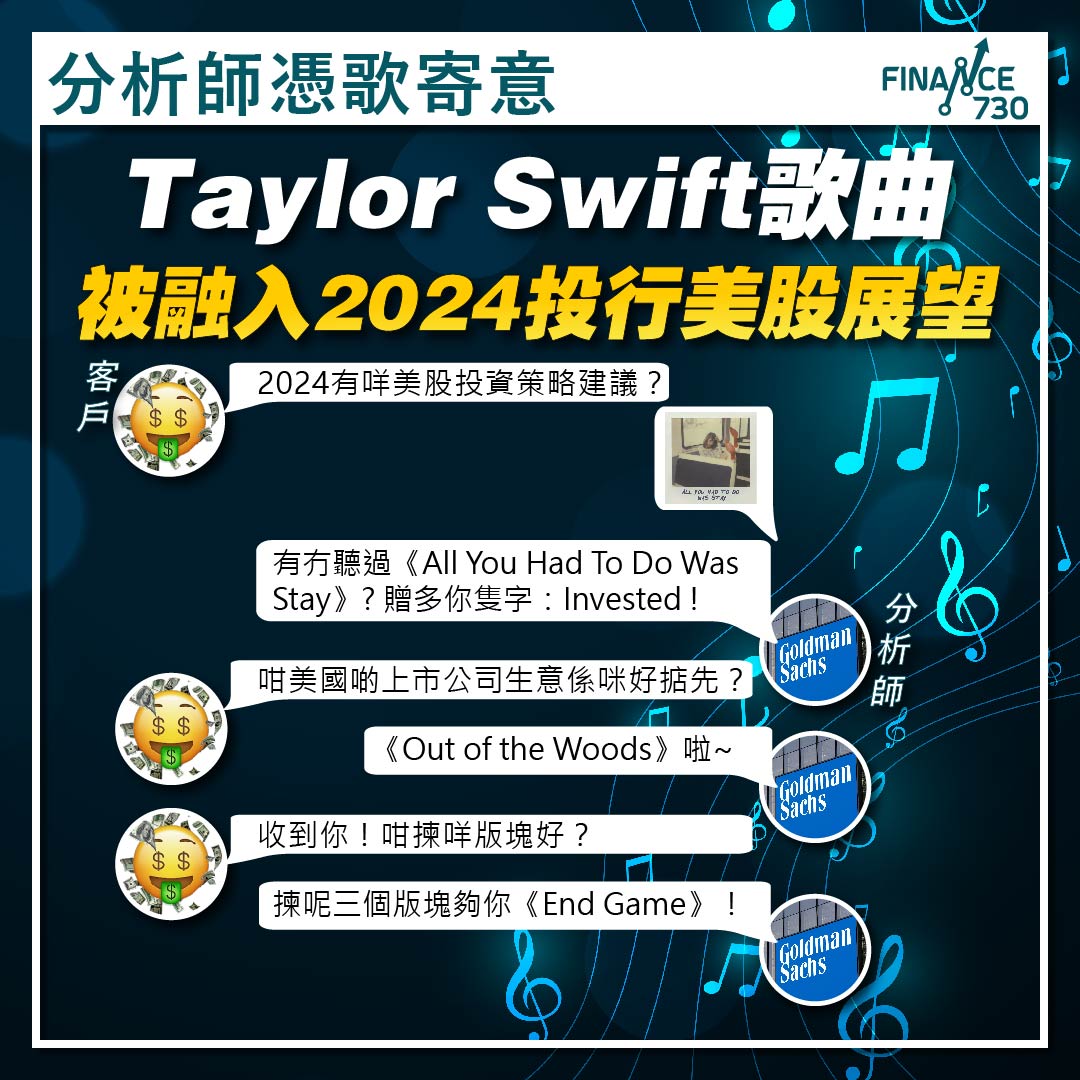 憑歌寄意｜高盛2024美股投資展望向Taylor Swift致敬- Finance730