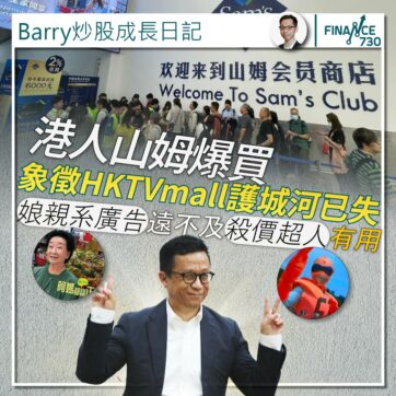 港人山姆爆買象徵HKTVmall護城河已失 娘親系廣告不及殺價超人有用