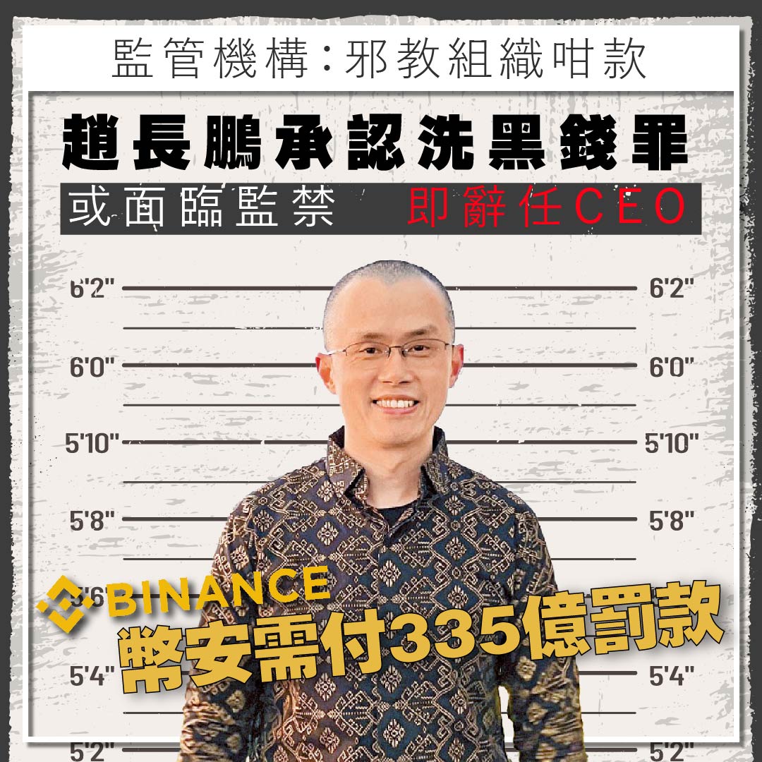 達成和解｜趙長鵬認洗黑錢罪將面臨監禁幣安需付335億罰款- Finance730