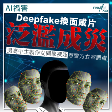 Deepfake換面咸片泛濫成災 男高中生製作女同學裸照惹警方調查