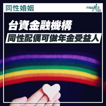 LGBTQ-同性戀-同性伴侶-年金-受益人-台灣-01