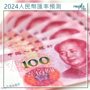 大犘料2024年中央或允許美元兌人民幣匯價貶值至7.5算