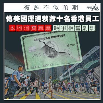 經濟復甦不似預期｜本地消費遜色 傳美國運通炒數十名香港員工