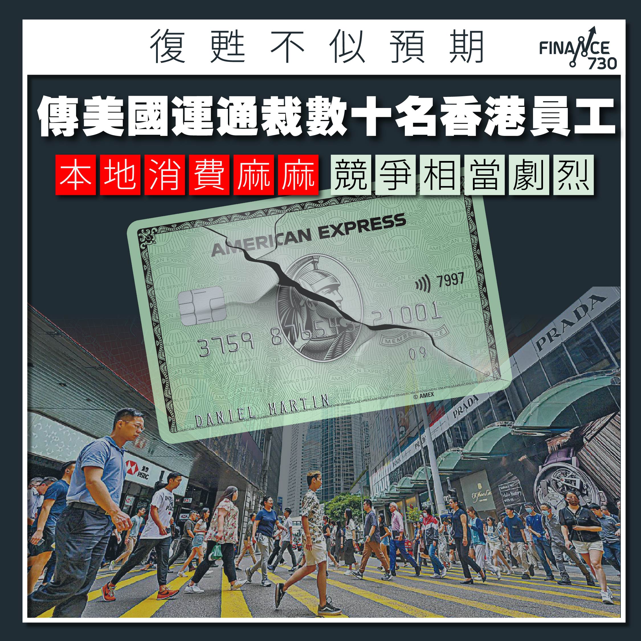 復甦不似預期｜本地消費遜色傳美國運通炒數十名香港員工- Finance730