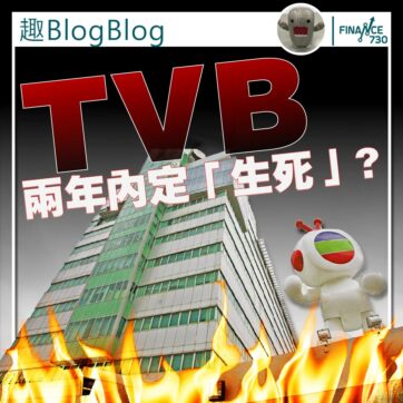 趣BlogBlog｜TVB兩年內定「生死」？（股榮）