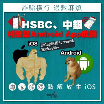 滙豐、中銀相繼禁Android App截圖 專家解釋iOS點解冇事