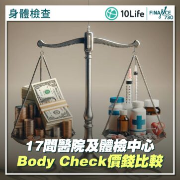 香港-身體檢查-body-check-驗身-費用-比較-10LIFE-1101-01