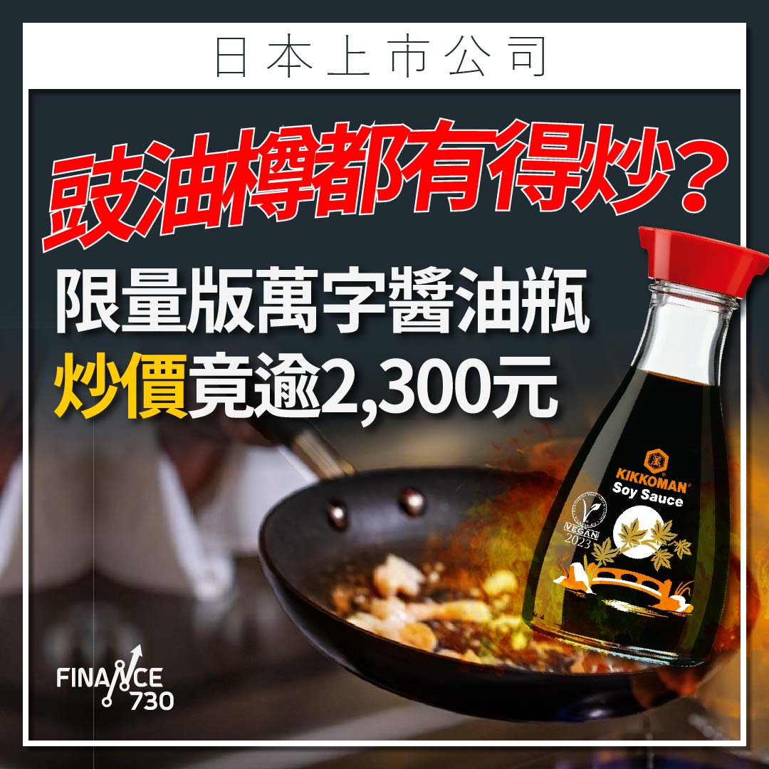 日股｜豉油樽都有得炒?限量版龜甲萬醬油二手竟價逾2,300 - Finance730