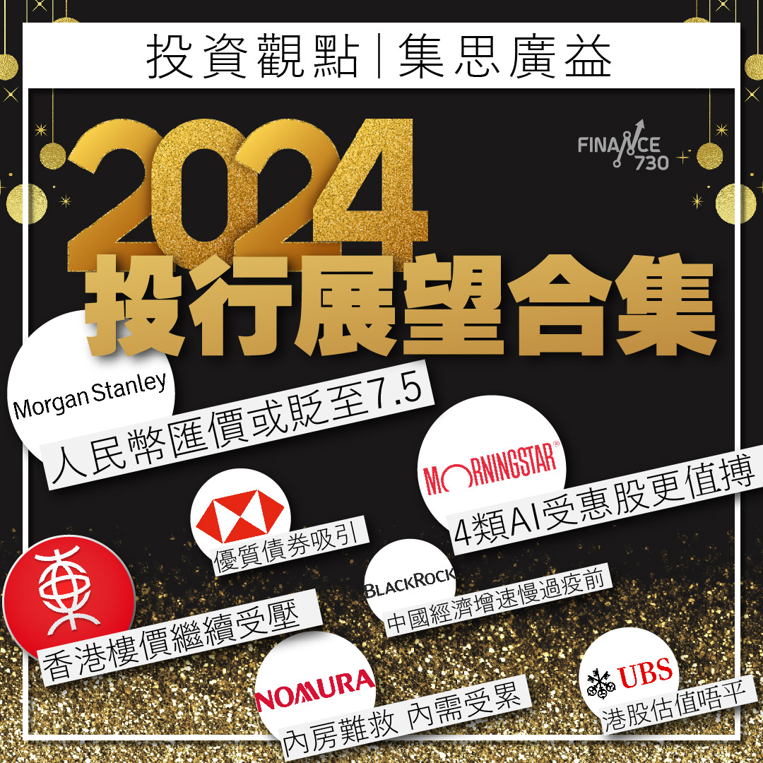2024投資銀行/金融機構各類資產分析及觀點合集- Finance730