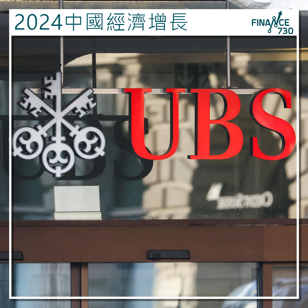 瑞銀首席中國經濟學家汪濤：2024中國經濟增長難達5%目標