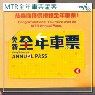 mtr-港鐵-全年車票-騙案-qr-code-釣魚-保安