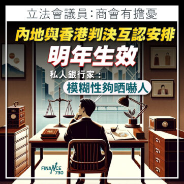 民商事法｜內地香港判決互認安排明年生效 私人銀行家：模糊性嚇人