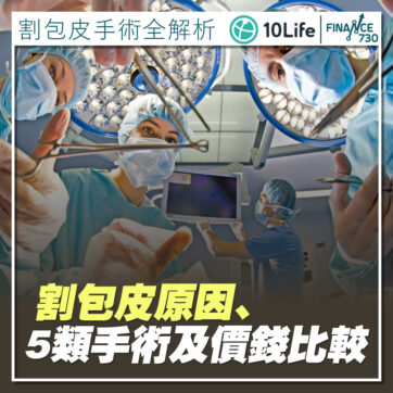 割包皮手術全解析！割包皮原因、5類手術及價錢比較(10Life)