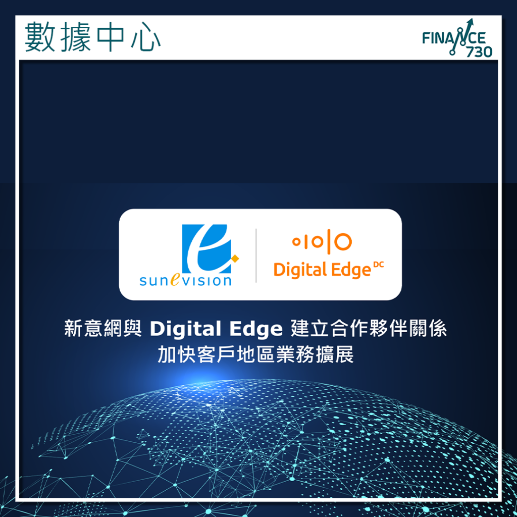 新意網宣布與Digital Edge建立合作夥伴關係